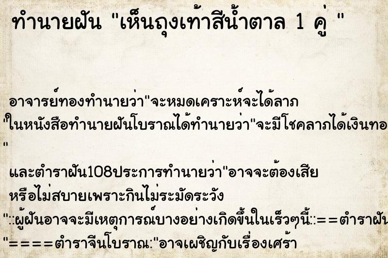ทำนายฝันทำนายฝันเห็นถุงเท้าสีน้ำตาล1คู่
